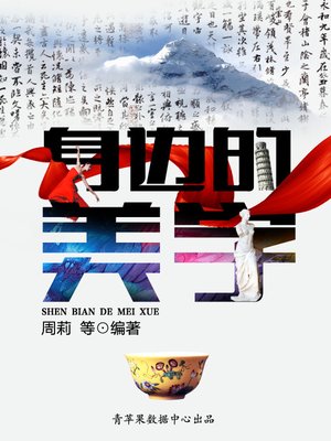 cover image of 身边的美学